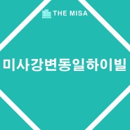 [미사강변도시] 미사강변동일하이빌 아파트 (정보/주변시설)
