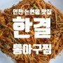 [내돈내산]인천 남동구 논현동 맛집, 한결 통 아구찜