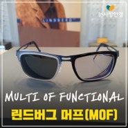 다양한 기능에 맞춰 활용 가능한 안경테 린드버그 머프(MoF)