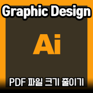 [벡터아트] AI PDF 파일 사이즈를 줄이는 방법