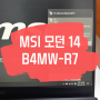 MSI 모던14로 노트북을 갈아 탄 이유 (르누아르 4700U+Ram 32gb+SSD256g)