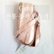 Gardn 에코퍼 누빔 볼끼 - 토끼털원단으로 만든 전통 귀도리 만들기#2(feat. 예비 신부님의 혼주한복 볼끼 주문)