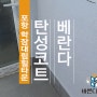 포항 학잠대림힐타운아파트 베란다 곰팡이이 탄성코트의 참 맛!!!