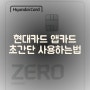 현대카드 신용카드 Zero Edition2 앱카드 초간단 사용하는법/편의점 핸드폰 결제