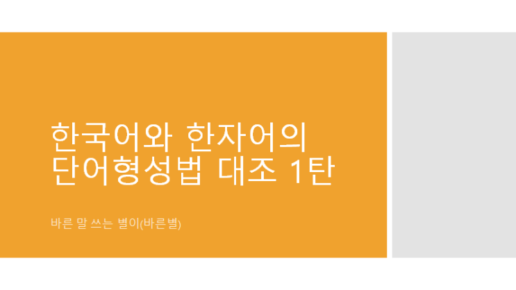 한국어와 한자어의 단어형성법 대조 1탄 : 네이버 블로그