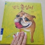 [6세 하루한권-1/15] 옆집 춘심이 (강아지 좋아한다면 추천책!^^)