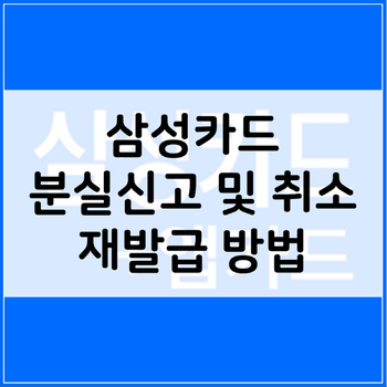 삼성카드 분실신고 및 취소 방법, 재발급시 확인사항 : 네이버 블로그