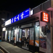 [제주도] 서귀포 찐맛집 도민맛집 "웅담식당"