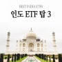 #1 2021 인도 관련주 ETF 주식 베스트 3 정리