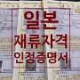 일본재류자격인정증명서 신청대행 전문행정사