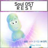 영화 소울 OST 쉼표 악보 가사 피아노 한국엔딩크래딧 이적 노래