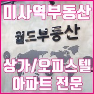 #미사부동산 상가 오피스텔 아파트전문 월드부동산 열정맨 가즈아~