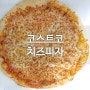 온가족이 푸짐하게 먹을수 있는 패밀리사이즈 코스트코 치즈 피자