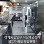 경기도 남양주 식당폐업정리 최고가 매입 전문 신신주방