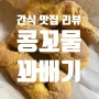 [내돈내산] 인천 연수구 옥련동 맛집, 콩꼬물 꽈배기, 핫도그, 디저트