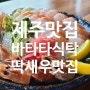 제주 딱새우 맛집, 표선 '바타타식탁' 또또또 방문