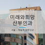 [서울 학동역] 논현동 미래와희망산부인과