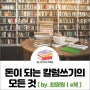 돈이 되는 칼럼쓰기의 모든 것 (feat. 블로그 글쓰기가 고민인 분들을 위한 가이드북)