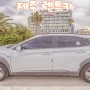 제주패스 렌트카 할인코드 예약+현대 코나 전기차 후기 !
