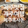 제주 표선면 '흑사돈' 방문기... 가성비 좋은 흑돼지 전문점