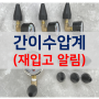 [간이수압계] 대량 재입고 알림