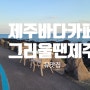 제주 남원 해변가 뷰 카페... '그리울땐제주' 노을이 좋은 카페