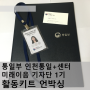 통일부 인천통일+센터 미래이음 기자단 1기 활동키트 언박싱