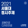 2021 서울대 디자인전공, 서울대 공예 정시 주제 - 통합실기평가 정시 출제문제