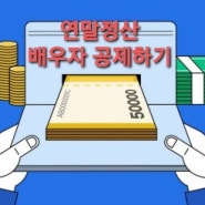 연말정산 배우자 또는인적공제 신청하는방법 (소득공제 인적공제)