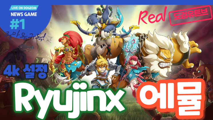 닌텐도 스위치 에뮬레이터 Ryujinx 4K 한방설치 따라하기 : 네이버 블로그