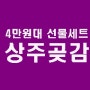 4만원대 상주곶감선물세트 곳감직거래 꼭감가격