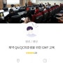 벤진 GMP교육 - 제약회사 취준생 (QA/QC) 위한 교육 추천