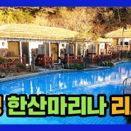 통영 한산마리나리조트 온수풀 & 요트 구경하기