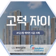 [고덕자이] 아파트 시스템에어컨 시공 사례