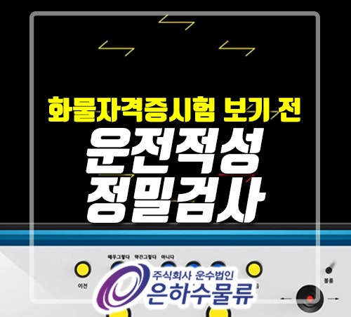운전적성정밀검사 : 화물운송종사자격증 시험치기 전 필수!_은하수물류 : 네이버 블로그