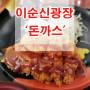 여수 현지인 추천 맛집 - 돈까스 왕자 함박 공주!? (추억의 식당)