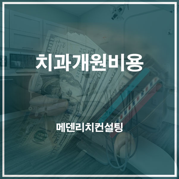 [치과컨설팅] 치과 개원비용 : 네이버 블로그