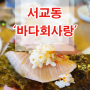 서교동 맛집 - 바다회사랑, 겨울 대 방어의 미친 유혹!!! 뿌셔쀼셔!!