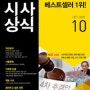 [도서 리뷰] '시사 상식 (2020-10)호' - 에듀윌