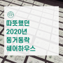 [★EVENT] 2020년 연말 이벤트! 깜짝방문! 매니저가 간다~!!