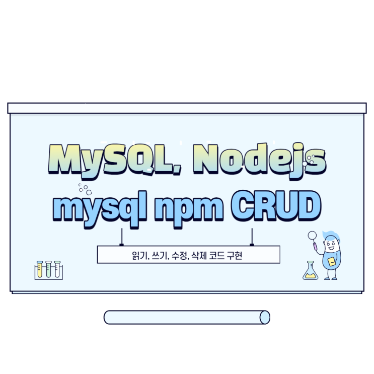 [Nodejs, MySQL] mysql npm CRUD 구현하기 : 네이버 블로그