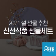 엉클킴 2021 설 - 신선식품 선물세트 추천!