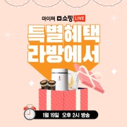 마이쪄 네이버 쇼핑라이브 1월 19일 2시 예정 초특급 혜택!