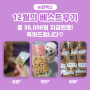 12월 베스트 후기 3분 "총 3만원" 적립 완료.