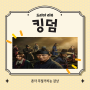 [드라마리뷰] 킹덤 시즌1,2 정리 (1) - 줄거리편