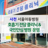 사천서울아동병원-호흡기 전담 클리닉과 국민안심 병원의 운영에 최선의 노력