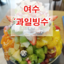 여수 돌산 과일 빙수 맛집 - '세아네 과일 카페' 어마어마하네~!!