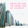 창원 마산 상업지 토지 및 건물 매매- 리모델링 또는 신축 상가, 주상복합,오피스텔 부지