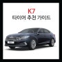 K7 타이어 알맞은 제품 추천 가이드
