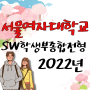 2022 서울여자대학교 sw학생부종합전형::서울여대 sw융합인재전형!